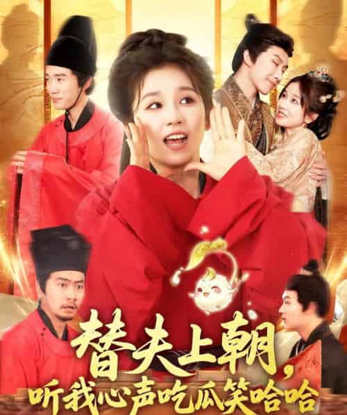 替夫上朝听我心声吃瓜笑哈哈(102集)曲笑孝&黄帅帅-初遇资源网