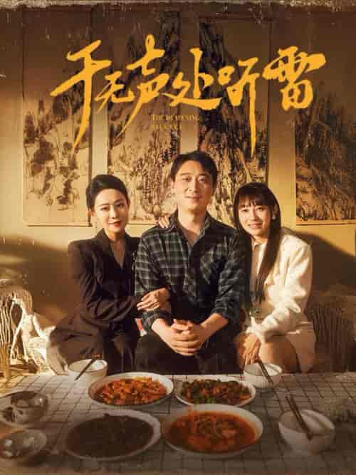 于无声处听雷（80集全）-初遇资源网