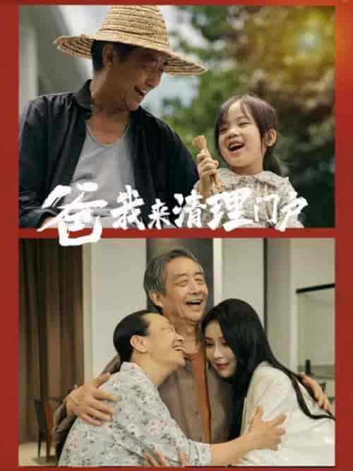 爸我来清理门户(58集)杨景景-初遇资源网