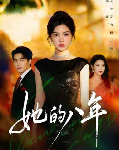 她的八年（68集全）黄子珺＆王英杰 - 夸克短剧