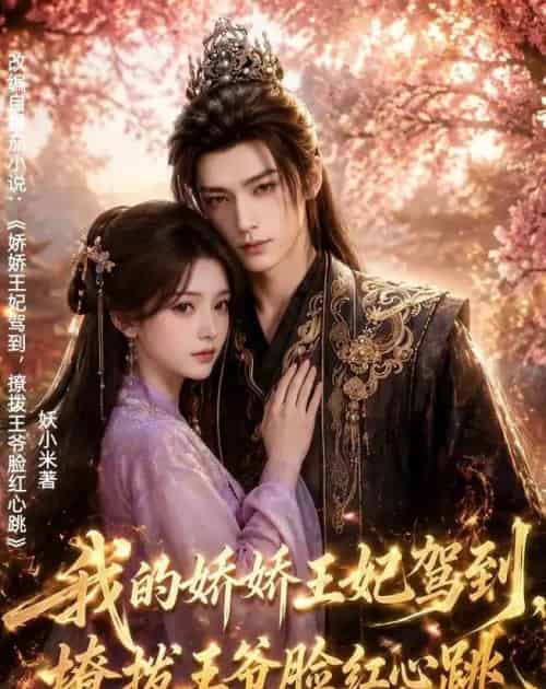 我的娇娇王妃驾到，撩拨王爷脸红心跳（114集全）AI - 夸克短剧