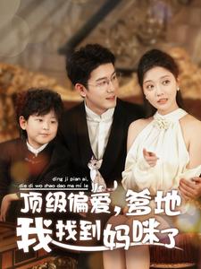 顶级偏爱爹地我找到妈咪了(34集全)黄靖&李欣怡-初遇资源网