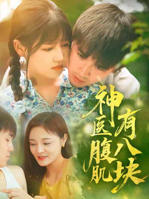 神医腹肌有八块（70集）-初遇资源网