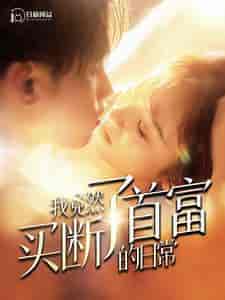 我竟然买断了首富的日常（95集）王子怡-初遇资源网