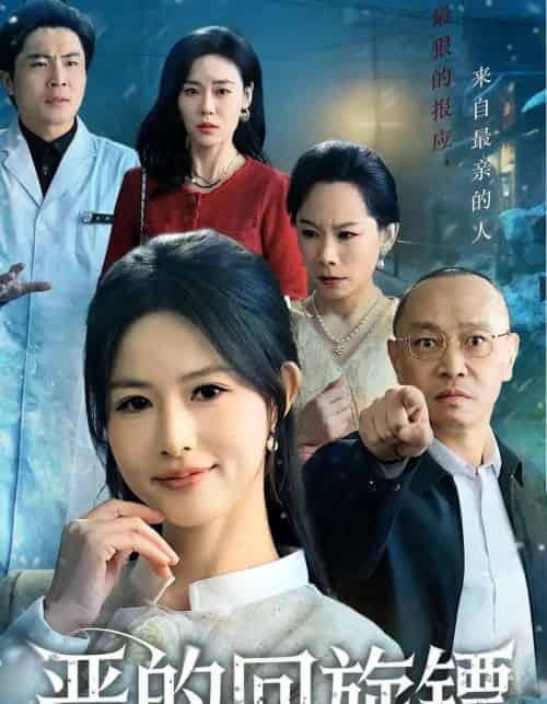 恶的回旋镖＆恶的蝴蝶效应（60集全）沈凯＆王晴晴-初遇资源网