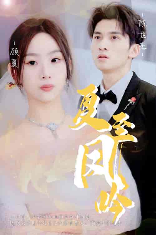 夏至凤吟(60集)-初遇资源网