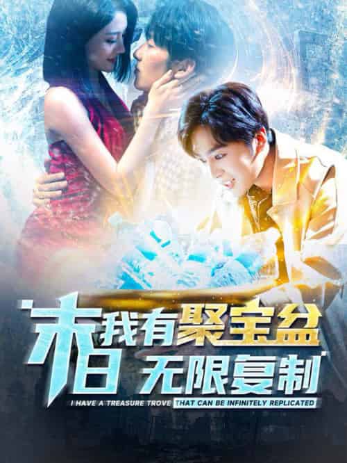 末日我有聚宝盆无限复制（114集全）-初遇资源网