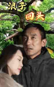 浪子回头（60集）-初遇资源网