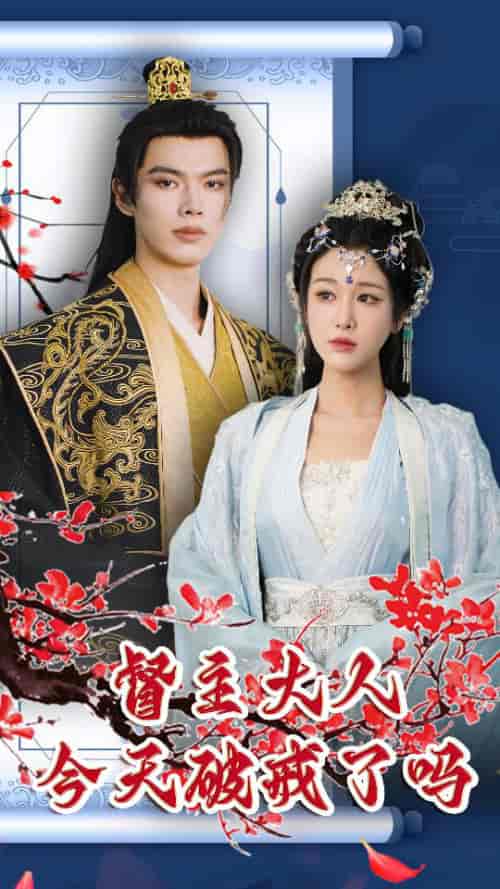 督主大人今天破戒了吗(100集)-初遇资源网