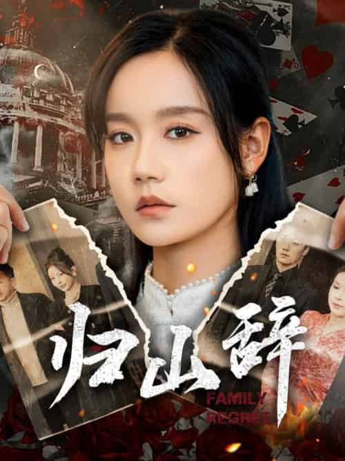 归山辞（80集全）宋哲伦＆张诗媛-初遇资源网