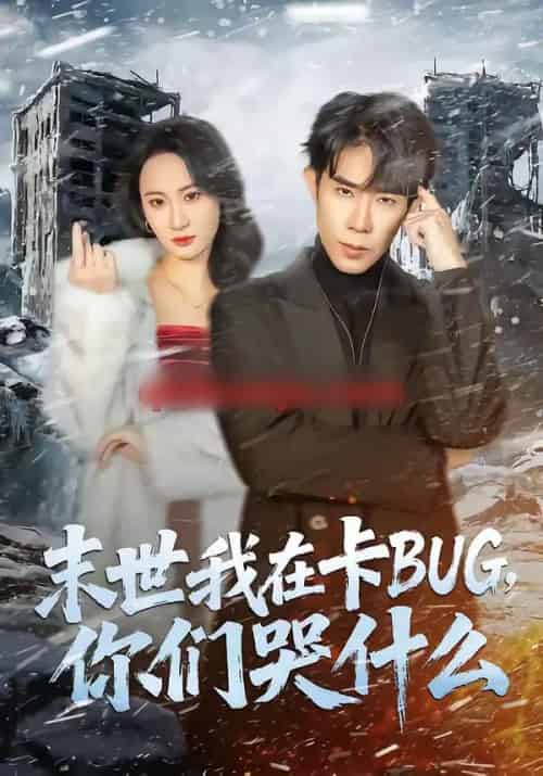 末世我在卡BUG，你们哭什么（84集全）郭士博＆袁初月-初遇资源网