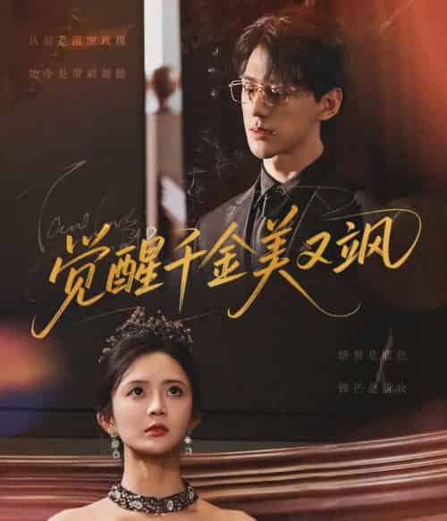 觉醒千金美又飒（70集）陈景赫＆刘美娜-初遇资源网