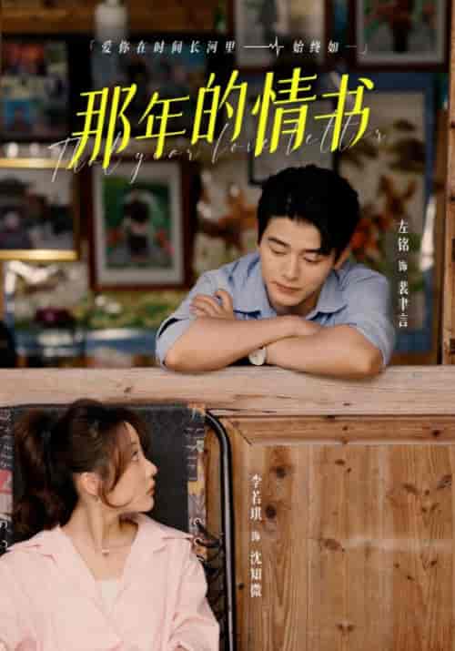 那年的情书（80集全）裴聿言＆沈知微-初遇资源网