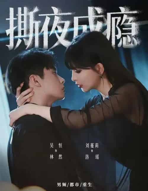 撕夜成瘾（74集全）吴恒＆刘蔓莉-初遇资源网