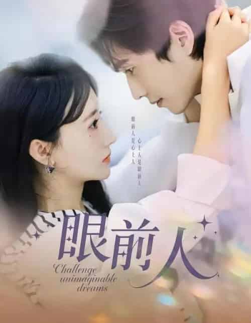 眼前人（51集全）陈智慧＆袁初月-初遇资源网