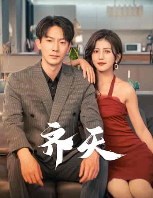 齐天（99集）-初遇资源网