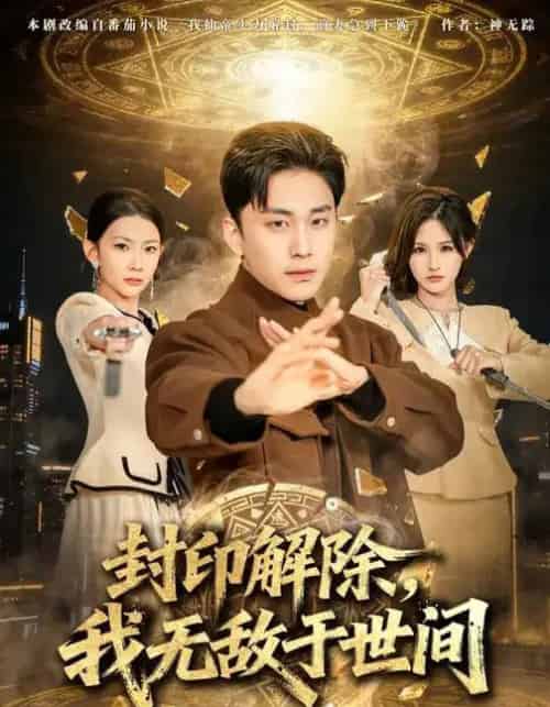 封印解除，我无敌于世间（75集全）刘琉＆陆宇-初遇资源网