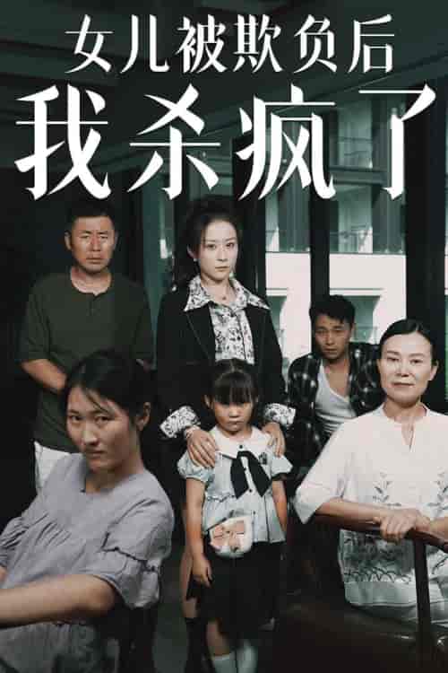 女儿被欺负后我杀疯了＆宝贝，我爱你（30集）-初遇资源网