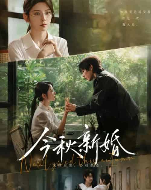 今秋新婚（73集全）李泽宇＆宋晓 - 夸克短剧
