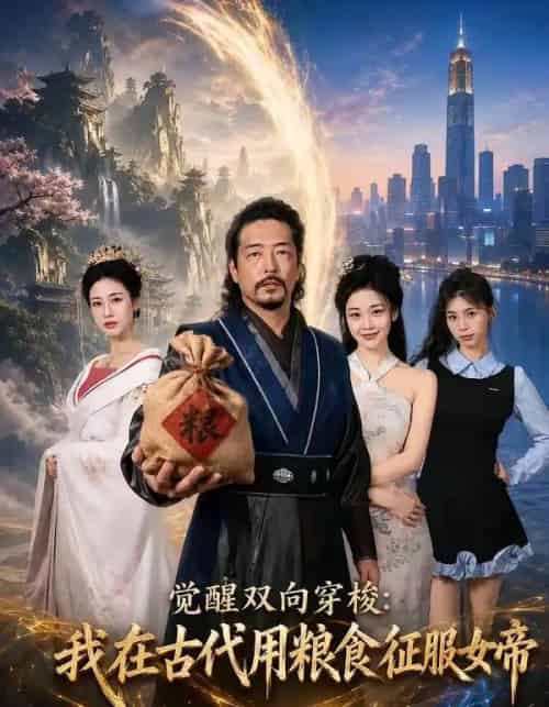 觉醒双向穿梭:我在古代用粮食征服女帝(60集全)张翼和&尚妙怡-初遇资源网