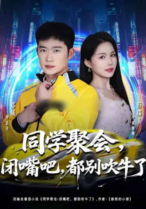 同学聚会，闭嘴吧，都别吹牛了＆同学聚会闭嘴吧都别吹牛了（80集全）薛瑞玉＆邓威-初遇资源网