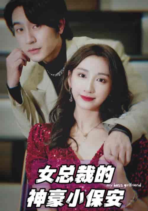 女总裁的神豪小保安(94集全)商云&南若-初遇资源网