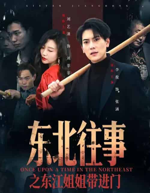 东北往事之东江姐姐带进门（76集全）张涵＆刘艺潼-初遇资源网