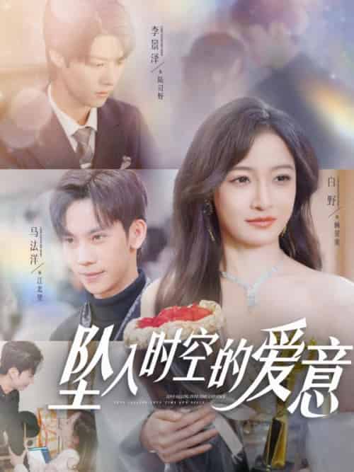 坠入时空的爱意（86集全）顾星蛮＆陆司野＆顾星蛮＆陆司野-初遇资源网