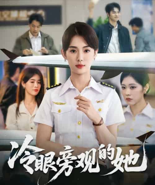 冷眼旁观的她 （61集） 姜钰佳-初遇资源网