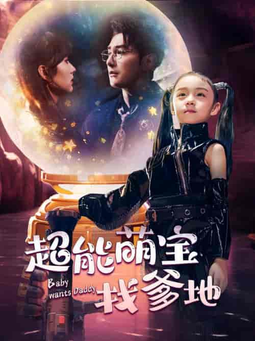 超能萌宝找爹地(61集)王子怡 柏程俊-初遇资源网