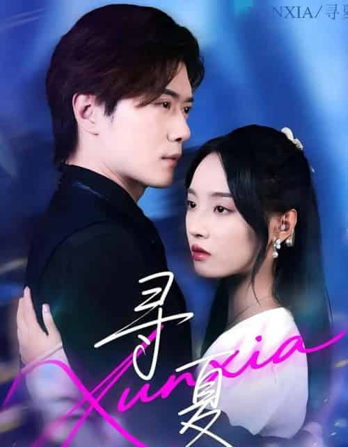 寻夏（100集）黎隐＆夏欢亭-初遇资源网