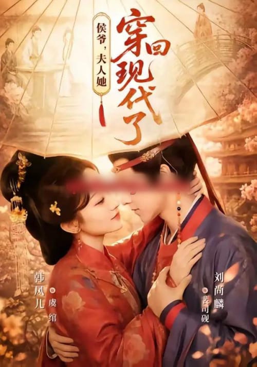 侯爷，夫人她穿回现代了＆夫人穿回现代后，侯爷悔不当初（63集全）刘尚麟＆韩凤儿-初遇资源网