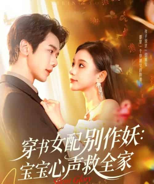 穿书女配别作妖:宝宝心声救全家(60集全)何连飞&李丫丫-初遇资源网