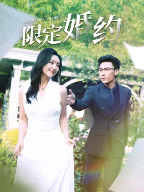 限定婚约(100集)彩彩云-初遇资源网