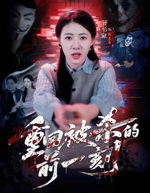 重回被杀的前一刻（79集全）管怡欣＆张家祺-初遇资源网