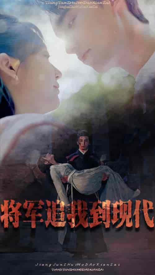将军追我到现代(90集)-初遇资源网
