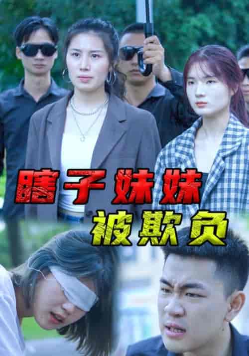 瞎子妹妹被欺负（60集全）杨松川＆吴晓敏-初遇资源网