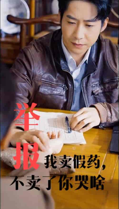 举报我卖假药不卖了你哭啥（30集全）周航＆刘昱辰-初遇资源网