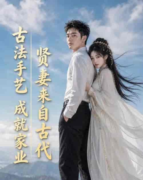 贤妻来自古代,古法手艺成就家业 贤妻来自古代,古法手艺成就家业