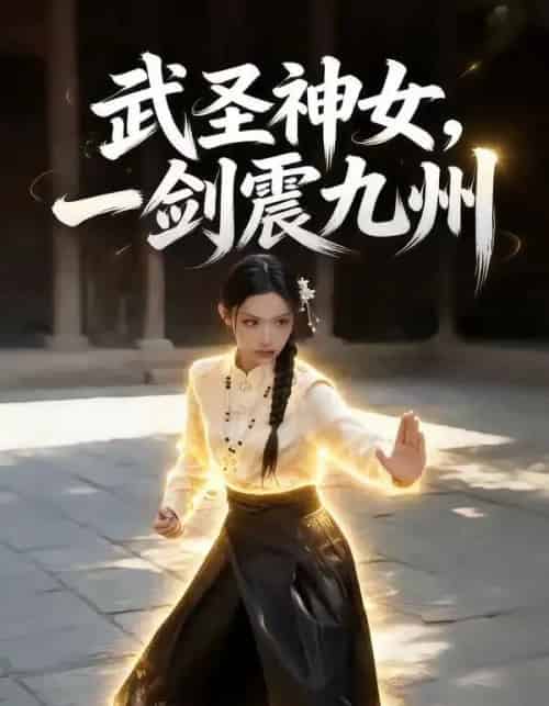 武圣神女，一剑震九州（55集全）AI - 夸克短剧
