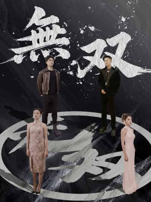 無双（日本語吹替版）（94集全）朔間青司＆＆長澤寧子-初遇资源网