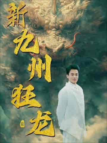 新：九州狂龙（99集）-初遇资源网