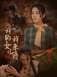 我的女儿我来疼（24集全）-初遇资源网