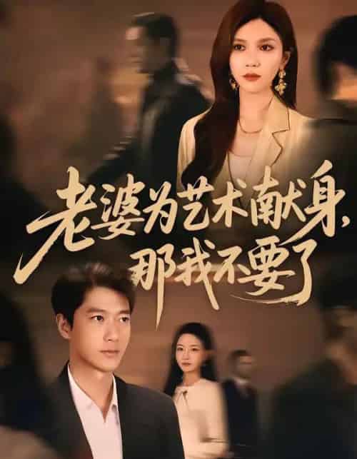 老婆为艺术献身，那我不要了（60集全）张子安＆陈舒琪-初遇资源网