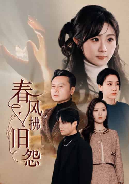 春风拂旧怨（57集全）张子皓＆李慧兰-初遇资源网