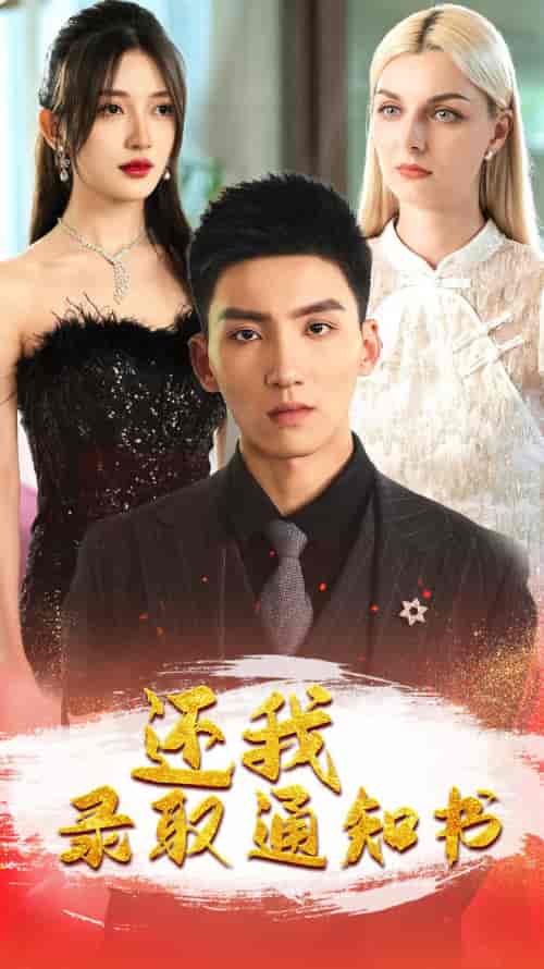 还我录取通知书(60集)-初遇资源网