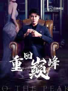 重回巅峰（86集）韩雨轩＆杨桃-初遇资源网