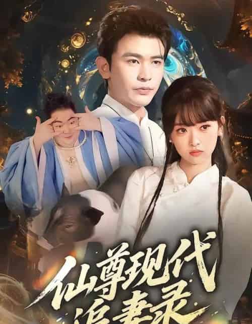 仙尊现代追妻录(61集全)吴岢萱&阿尔迪-初遇资源网