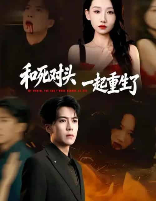 和死对头一起重生了（80集全）熊凇翔＆张馨文-初遇资源网