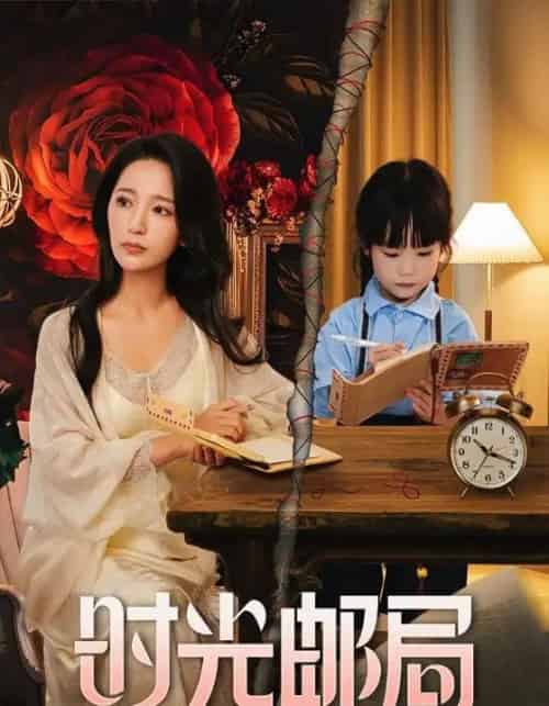 时光邮局（72集）-初遇资源网